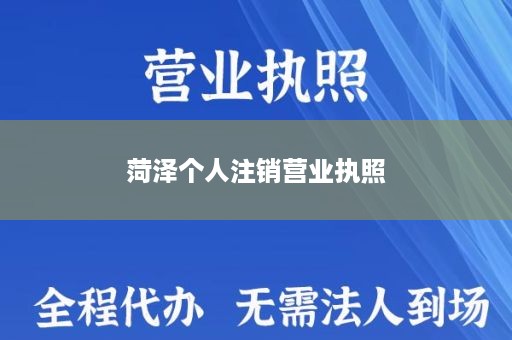 菏泽个人注销营业执照