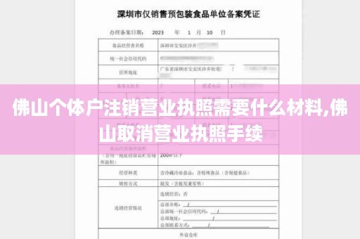 佛山个体户注销营业执照需要什么材料,佛山取消营业执照手续