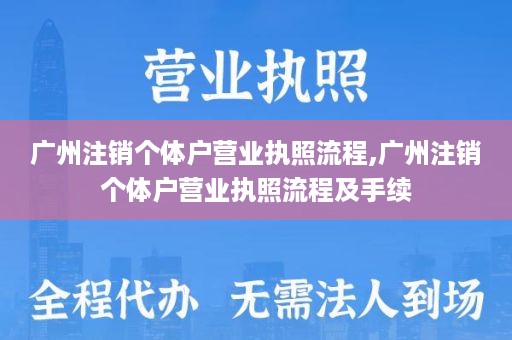 广州注销个体户营业执照流程,广州注销个体户营业执照流程及手续