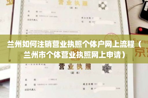 兰州如何注销营业执照个体户网上流程（兰州市个体营业执照网上申请）