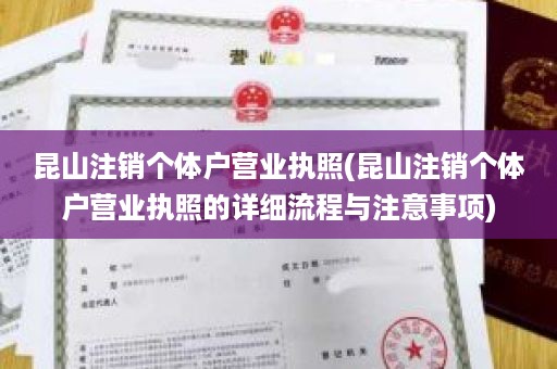 昆山注销个体户营业执照(昆山注销个体户营业执照的详细流程与注意事项)