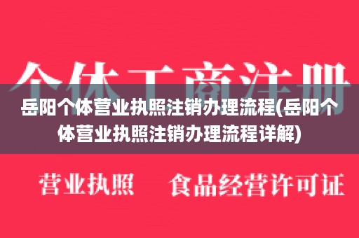 岳阳个体营业执照注销办理流程(岳阳个体营业执照注销办理流程详解)