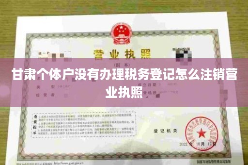 甘肃个体户没有办理税务登记怎么注销营业执照