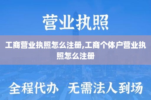 工商营业执照怎么注册,工商个体户营业执照怎么注册