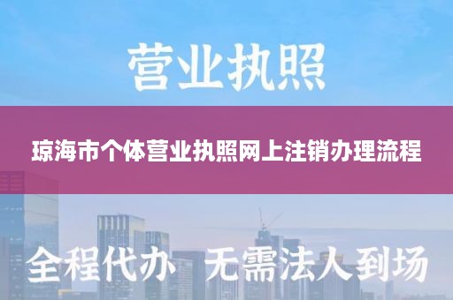 琼海市个体营业执照网上注销办理流程