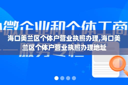 海口美兰区个体户营业执照办理,海口美兰区个体户营业执照办理地址