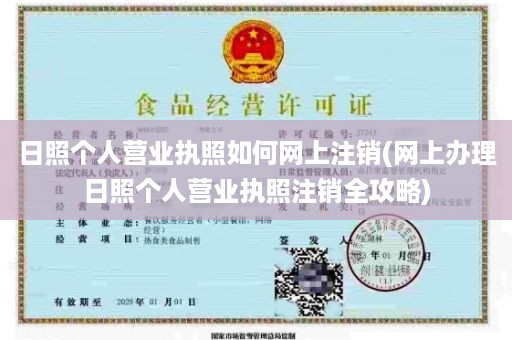 日照个人营业执照如何网上注销(网上办理日照个人营业执照注销全攻略)