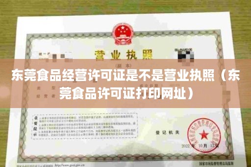 东莞食品经营许可证是不是营业执照（东莞食品许可证打印网址）