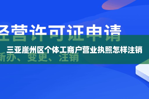 三亚崖州区个体工商户营业执照怎样注销