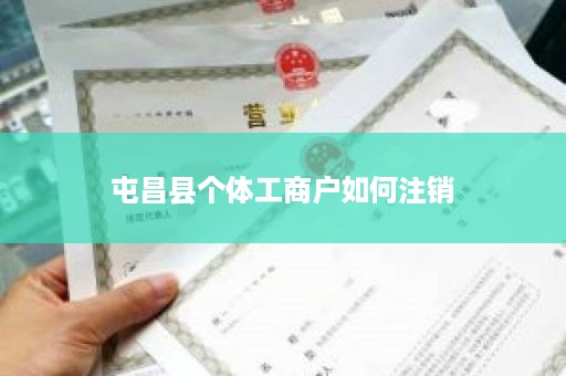 屯昌县个体工商户如何注销