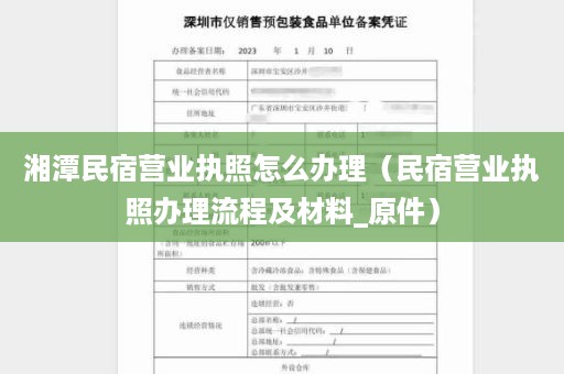 湘潭民宿营业执照怎么办理（民宿营业执照办理流程及材料_原件）