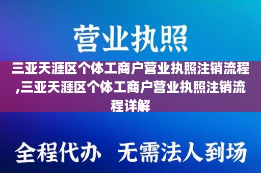 三亚天涯区个体工商户营业执照注销流程,三亚天涯区个体工商户营业执照注销流程详解