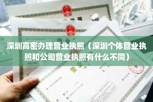 深圳高密办理营业执照（深圳个体营业执照和公司营业执照有什么不同）