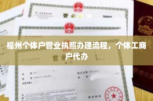 福州个体户营业执照办理流程，个体工商户代办