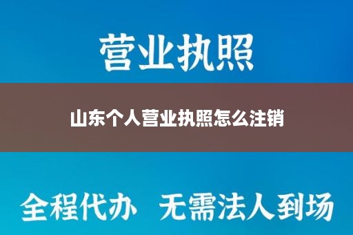 山东个人营业执照怎么注销