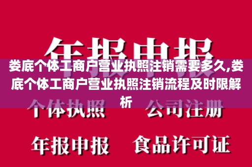 娄底个体工商户营业执照注销需要多久,娄底个体工商户营业执照注销流程及时限解析