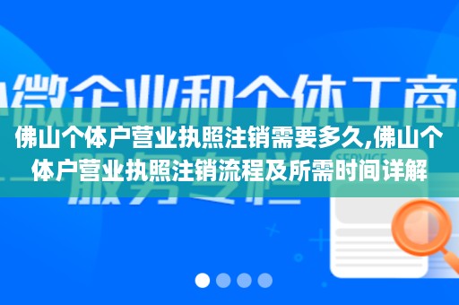 佛山个体户营业执照注销需要多久,佛山个体户营业执照注销流程及所需时间详解