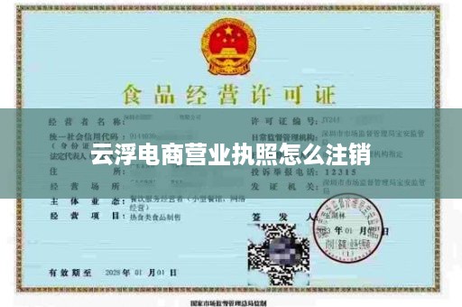 云浮电商营业执照怎么注销