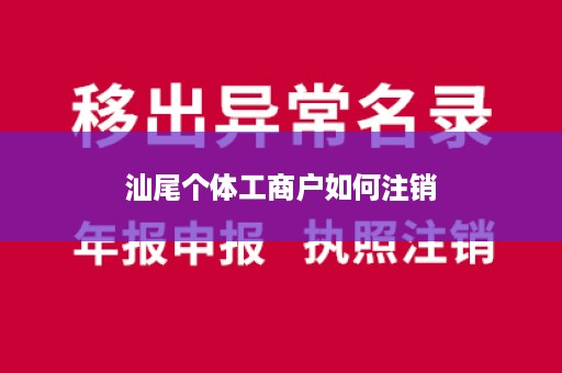 汕尾个体工商户如何注销