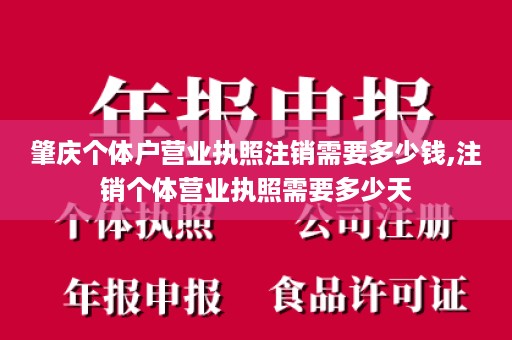 肇庆个体户营业执照注销需要多少钱,注销个体营业执照需要多少天