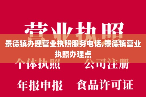 景德镇办理营业执照服务电话,景德镇营业执照办理点