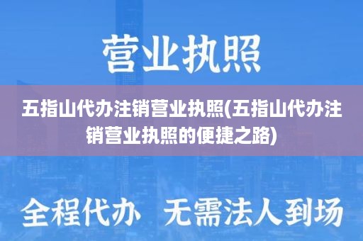 五指山代办注销营业执照(五指山代办注销营业执照的便捷之路)