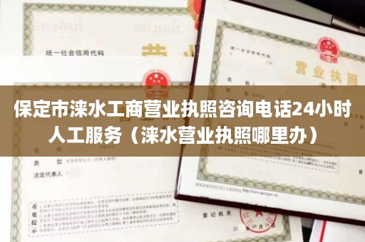 保定市涞水工商营业执照咨询电话24小时人工服务（涞水营业执照哪里办）