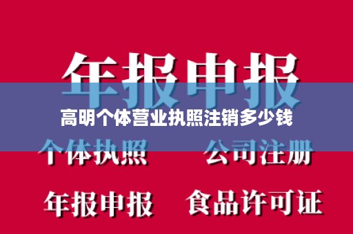 高明个体营业执照注销多少钱