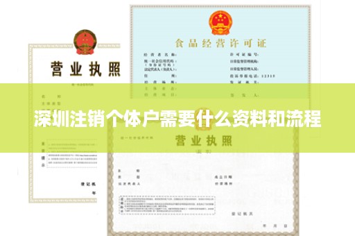 深圳注销个体户需要什么资料和流程