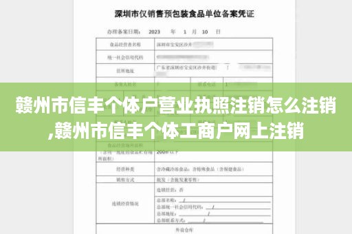 赣州市信丰个体户营业执照注销怎么注销,赣州市信丰个体工商户网上注销