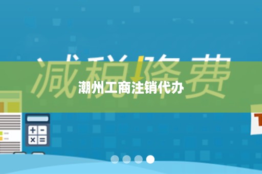 潮州工商注销代办