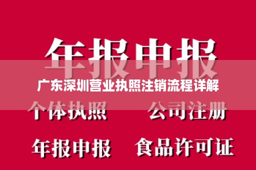 广东深圳营业执照注销流程详解