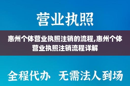 惠州个体营业执照注销的流程,惠州个体营业执照注销流程详解