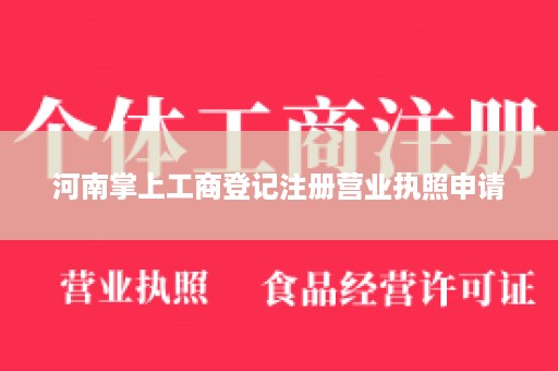 河南掌上工商登记注册营业执照申请