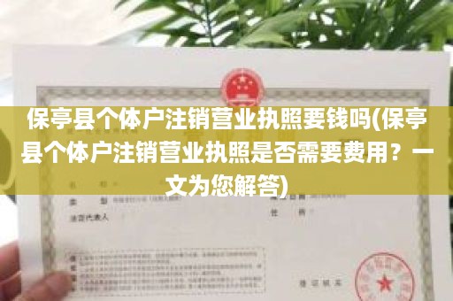 保亭县个体户注销营业执照要钱吗(保亭县个体户注销营业执照是否需要费用？一文为您解答)