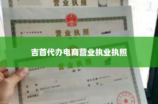 吉首代办电商营业执业执照