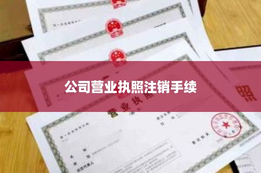 公司营业执照注销手续