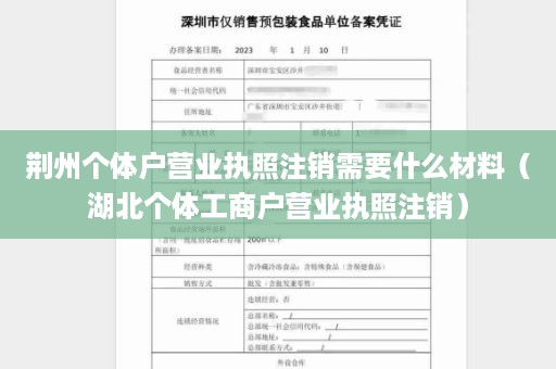 荆州个体户营业执照注销需要什么材料（湖北个体工商户营业执照注销）