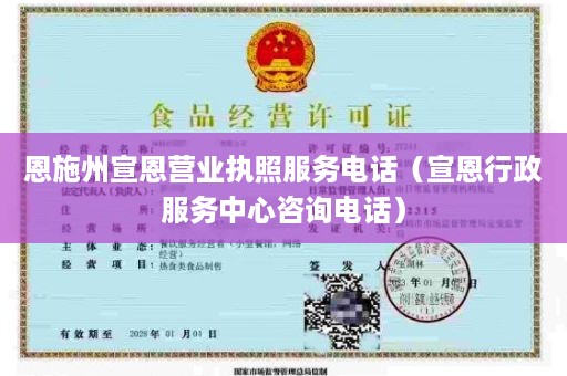 恩施州宣恩营业执照服务电话（宣恩行政服务中心咨询电话）