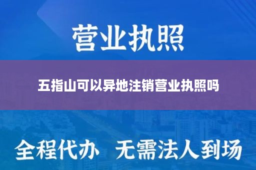五指山可以异地注销营业执照吗
