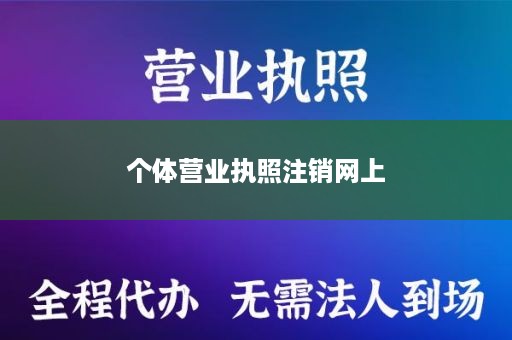 个体营业执照注销网上