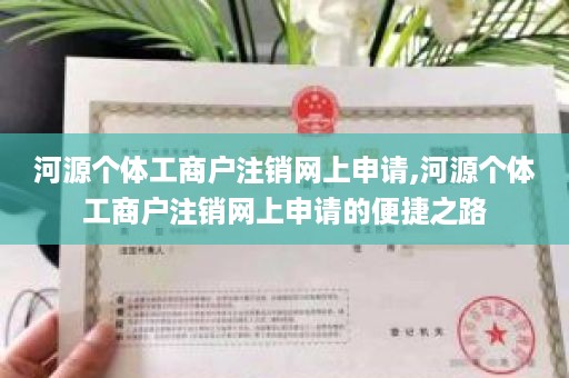 河源个体工商户注销网上申请,河源个体工商户注销网上申请的便捷之路