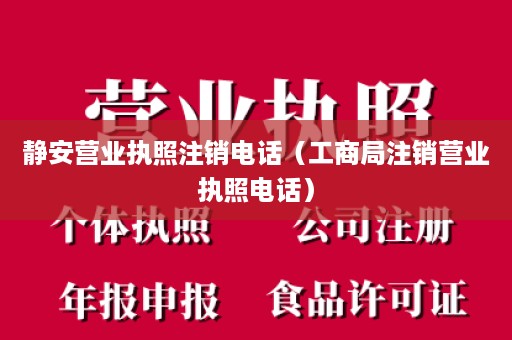 静安营业执照注销电话（工商局注销营业执照电话）
