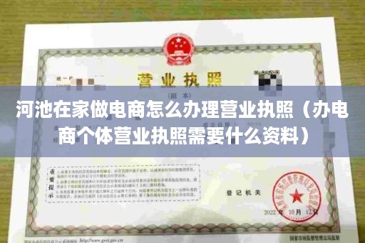 河池在家做电商怎么办理营业执照（办电商个体营业执照需要什么资料）