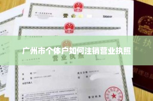 广州市个体户如何注销营业执照