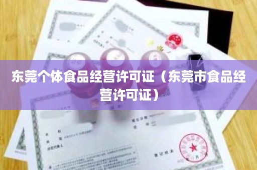 东莞个体食品经营许可证（东莞市食品经营许可证）
