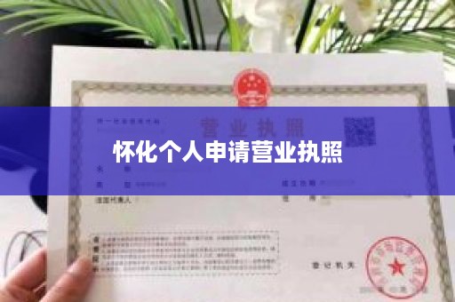 怀化个人申请营业执照