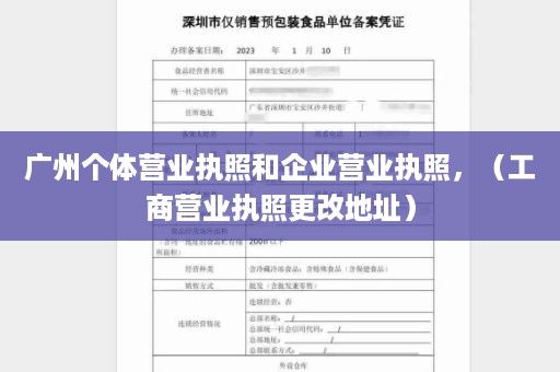 广州个体营业执照和企业营业执照，（工商营业执照更改地址）