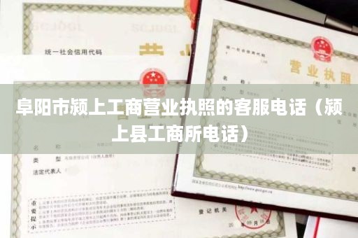 阜阳市颍上工商营业执照的客服电话（颍上县工商所电话）