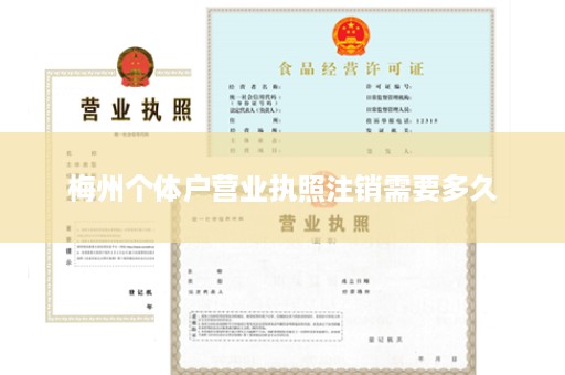 梅州个体户营业执照注销需要多久